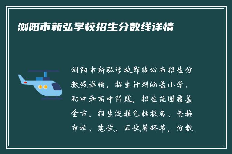 浏阳市新弘学校招生分数线详情