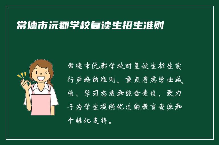 常德市沅郡学校复读生招生准则