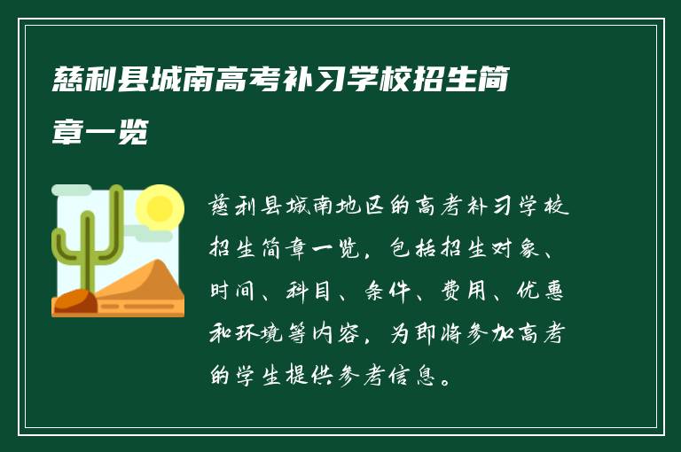 慈利县城南高考补习学校招生简章一览