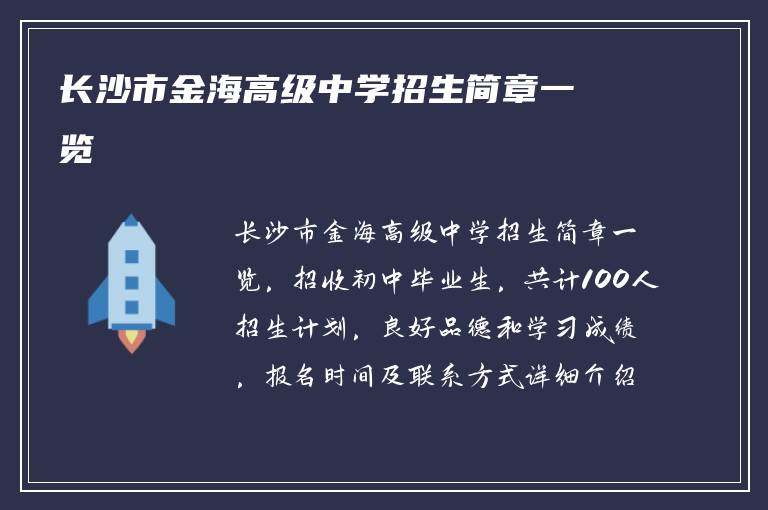 长沙市金海高级中学招生简章一览