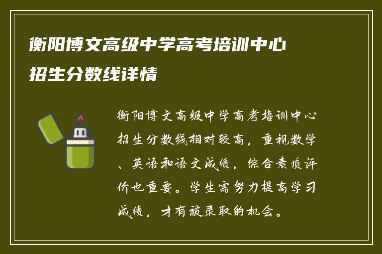 衡阳博文高级中学高考培训中心招生分数线详情