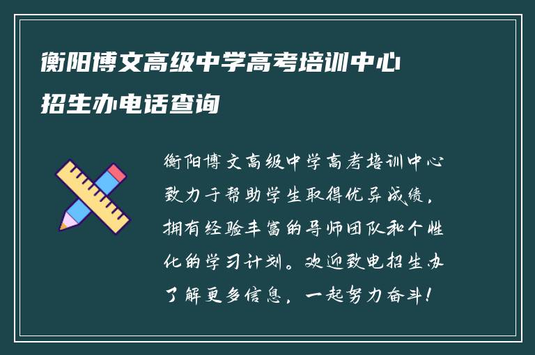 衡阳博文高级中学高考培训中心招生办电话查询