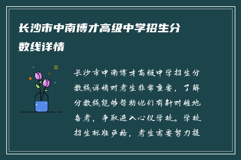 长沙市中南博才高级中学招生分数线详情