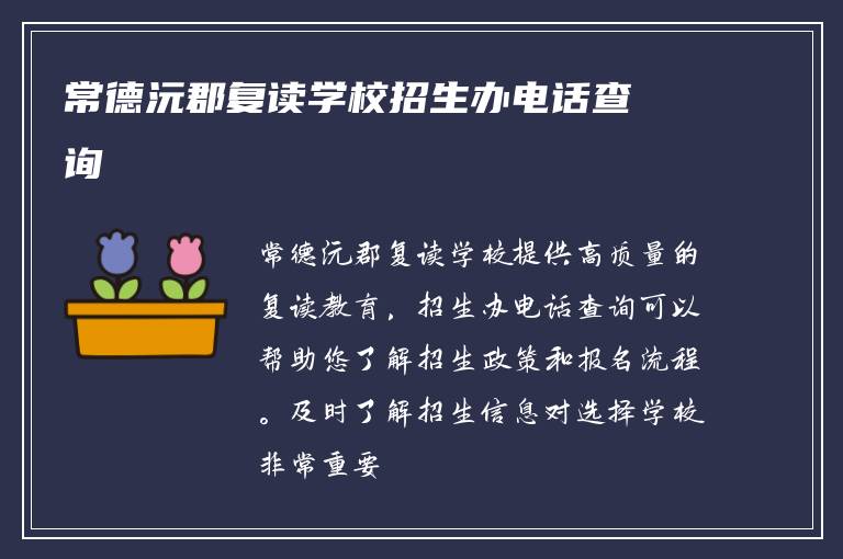 常德沅郡复读学校招生办电话查询