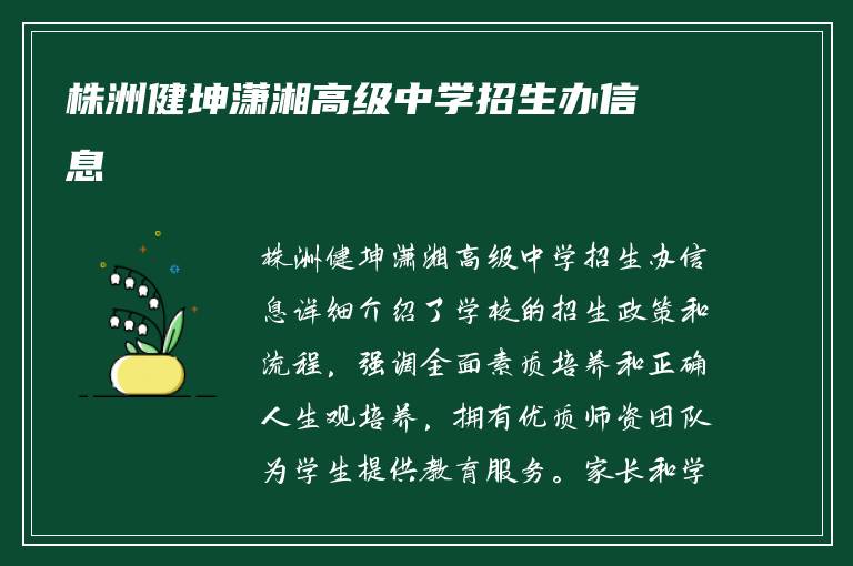 株洲健坤潇湘高级中学招生办信息