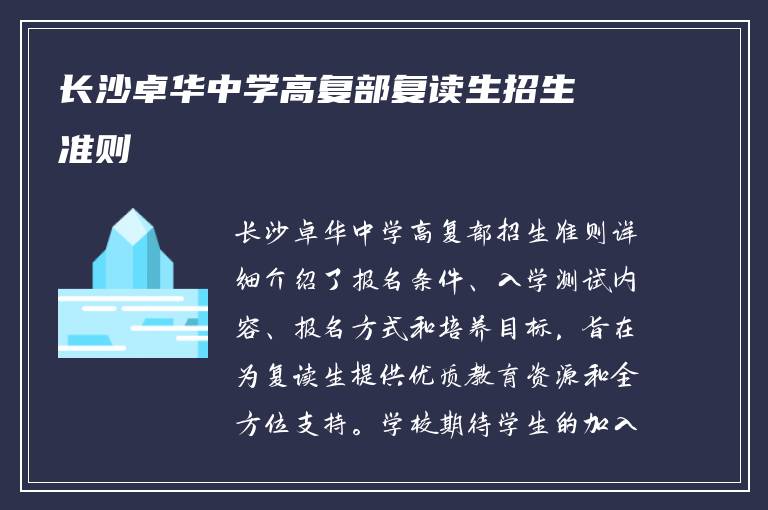 长沙卓华中学高复部复读生招生准则