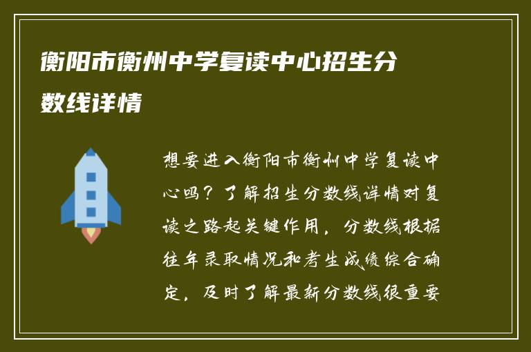 衡阳市衡州中学复读中心招生分数线详情