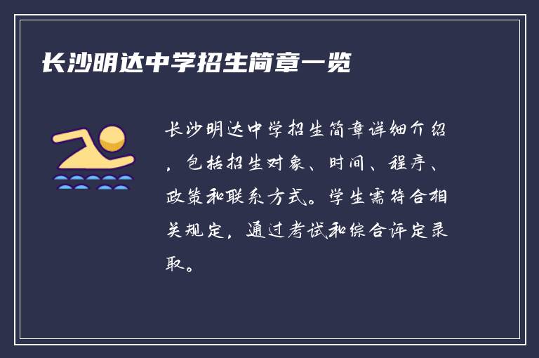 长沙明达中学招生简章一览