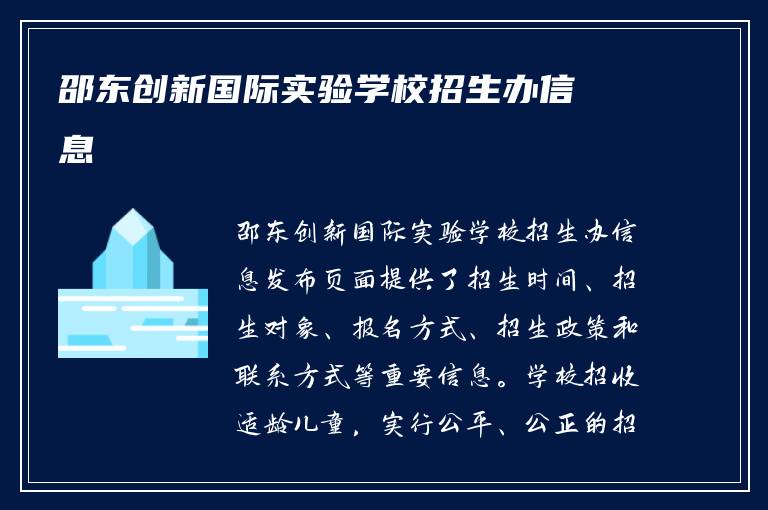 邵东创新国际实验学校招生办信息