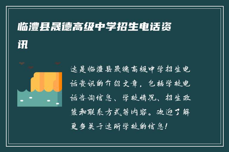 临澧县晟德高级中学招生电话资讯