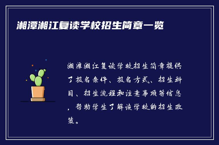 湘潭湘江复读学校招生简章一览