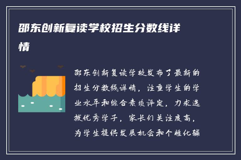 邵东创新复读学校招生分数线详情