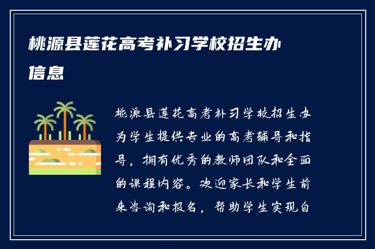 桃源县莲花高考补习学校招生办信息