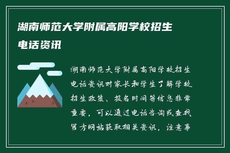 湖南师范大学附属高阳学校招生电话资讯