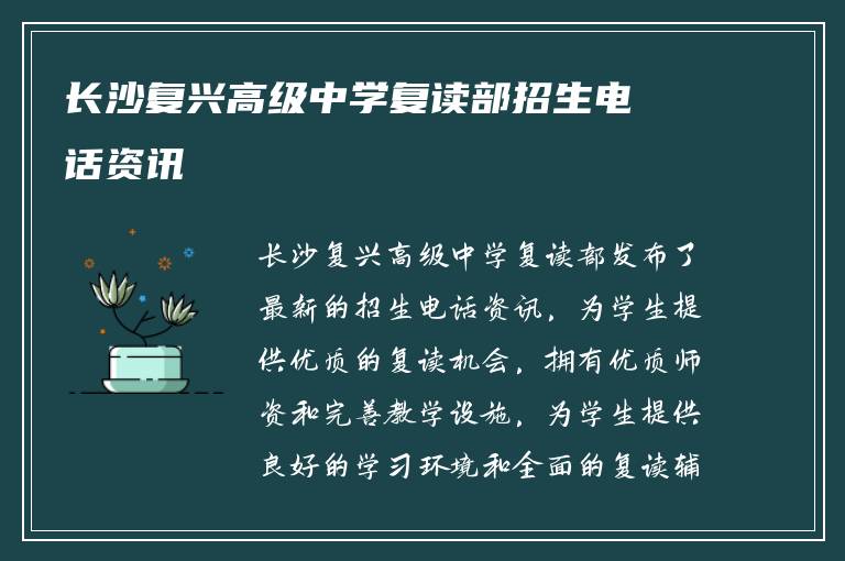 长沙复兴高级中学复读部招生电话资讯