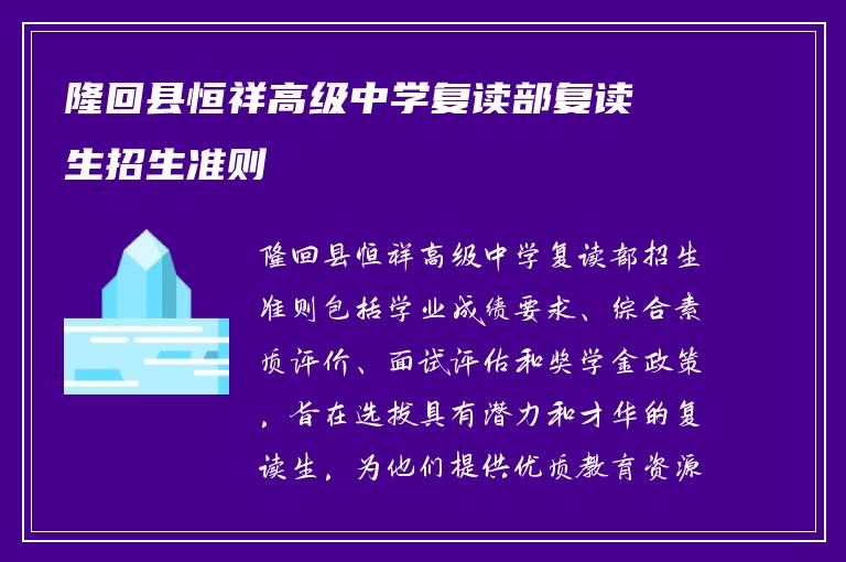 隆回县恒祥高级中学复读部复读生招生准则