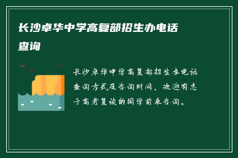 长沙卓华中学高复部招生办电话查询