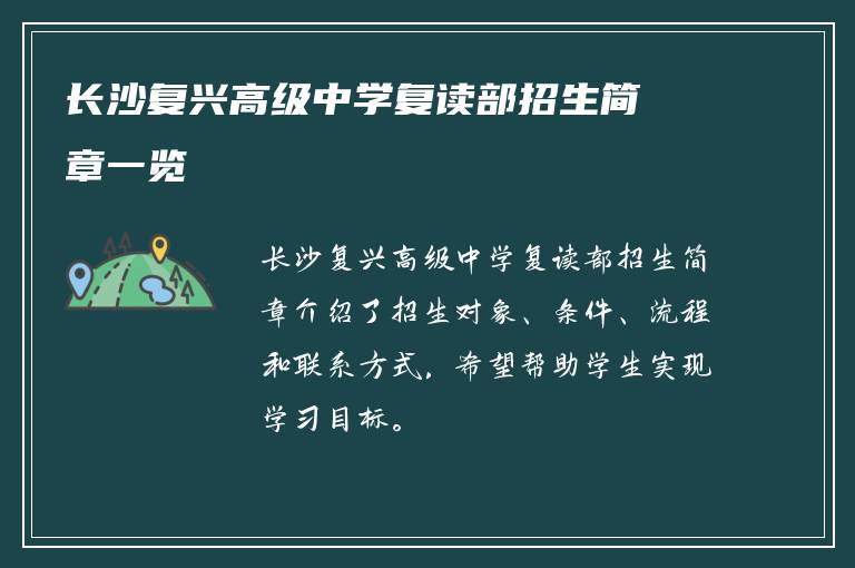 长沙复兴高级中学复读部招生简章一览