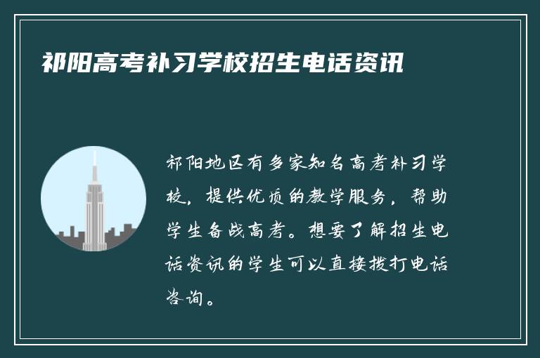 祁阳高考补习学校招生电话资讯