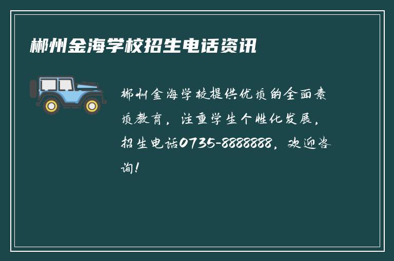 郴州金海学校招生电话资讯