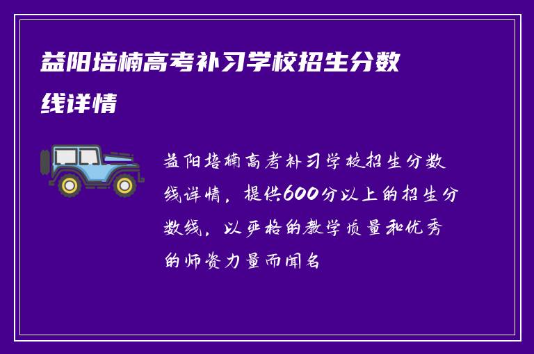 益阳培楠高考补习学校招生分数线详情