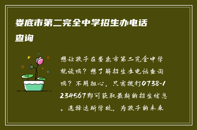 娄底市第二完全中学招生办电话查询