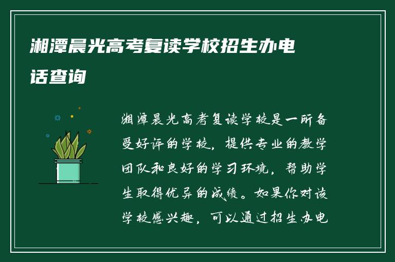 湘潭晨光高考复读学校招生办电话查询