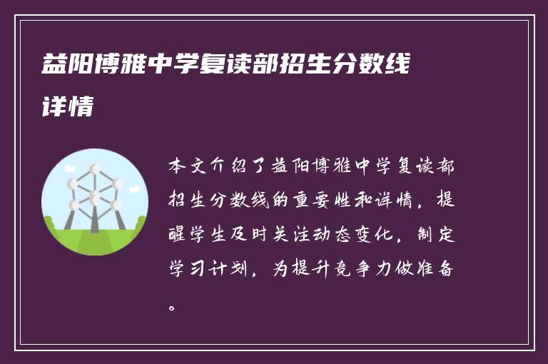 益阳博雅中学复读部招生分数线详情