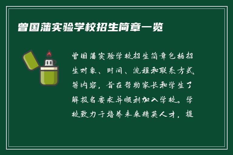 曾国藩实验学校招生简章一览