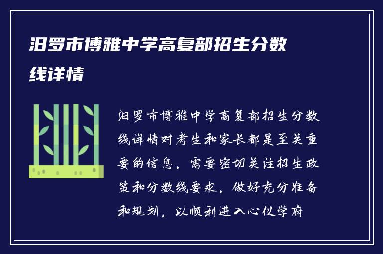 汨罗市博雅中学高复部招生分数线详情