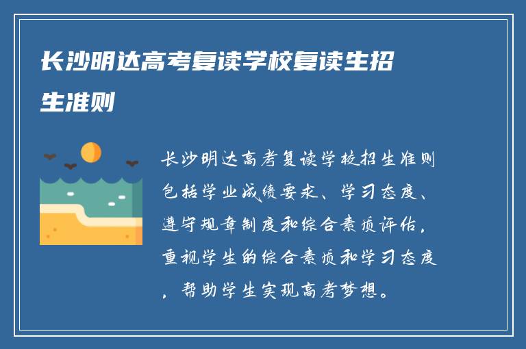 长沙明达高考复读学校复读生招生准则