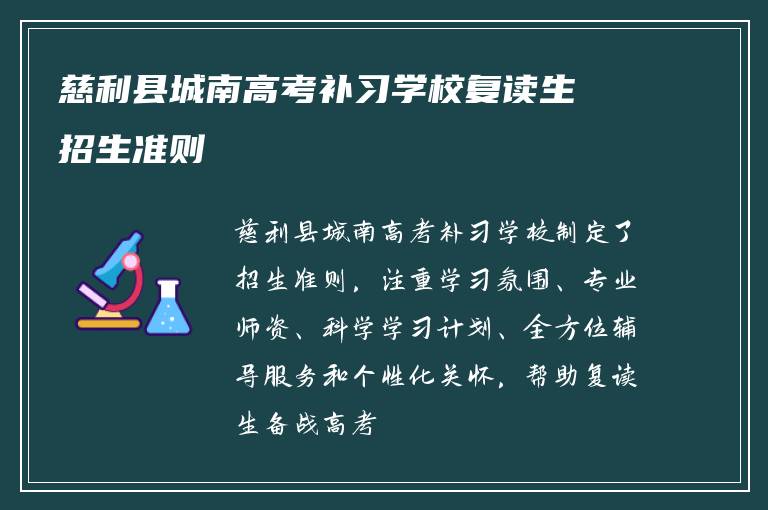 慈利县城南高考补习学校复读生招生准则