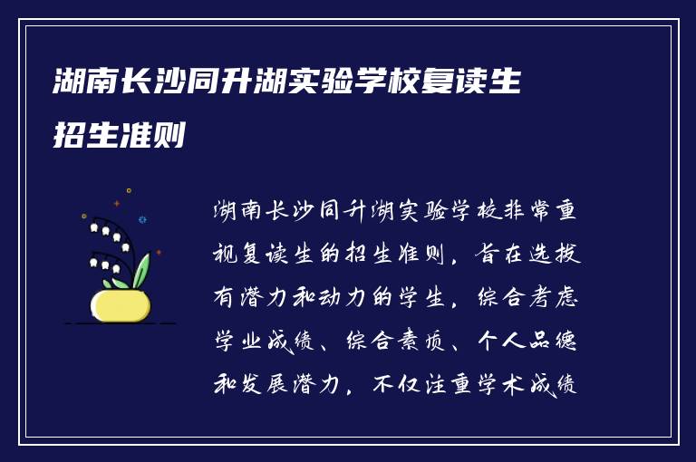 湖南长沙同升湖实验学校复读生招生准则