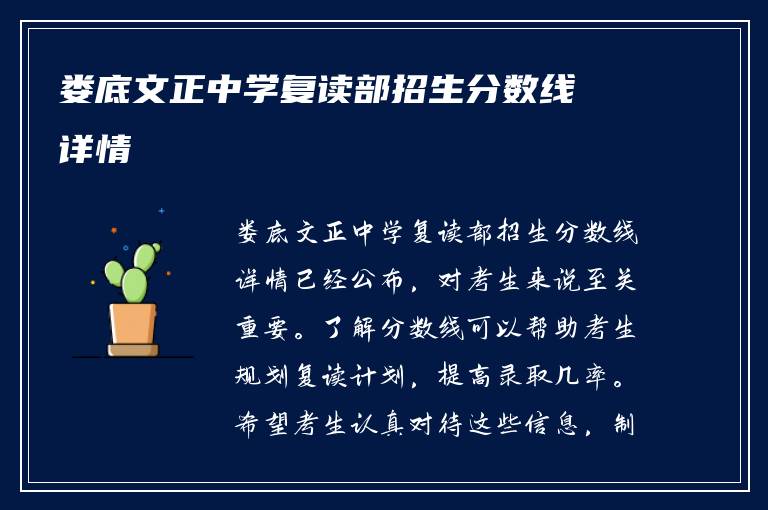 娄底文正中学复读部招生分数线详情