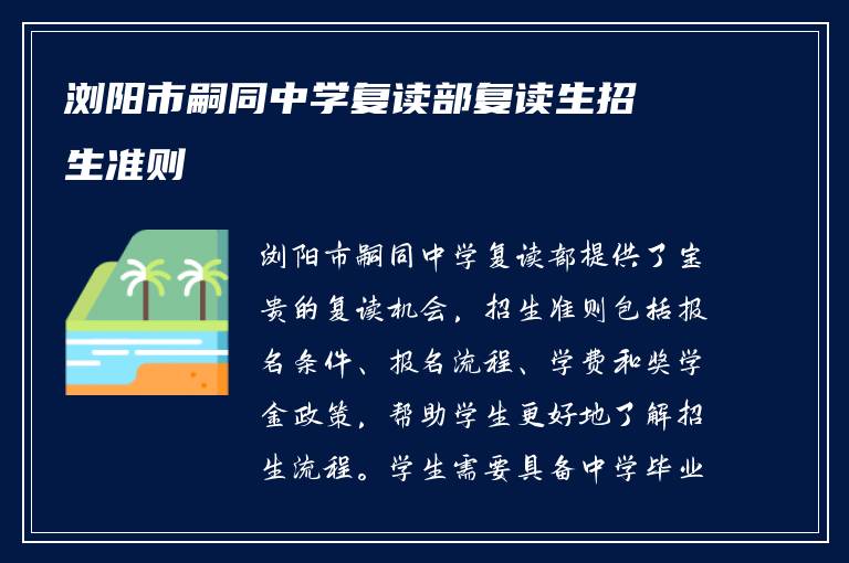 浏阳市嗣同中学复读部复读生招生准则