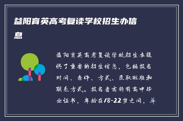 益阳育英高考复读学校招生办信息