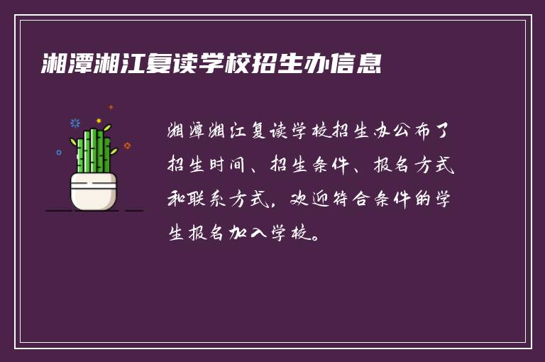 湘潭湘江复读学校招生办信息