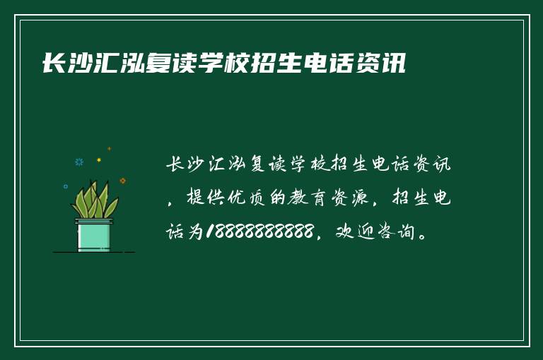 长沙汇泓复读学校招生电话资讯