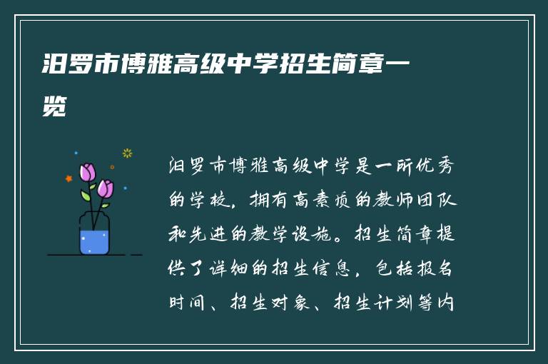 汨罗市博雅高级中学招生简章一览