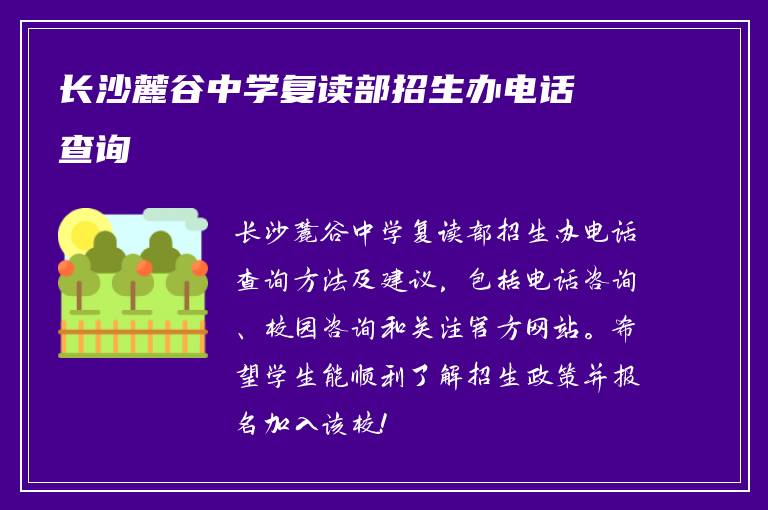 长沙麓谷中学复读部招生办电话查询