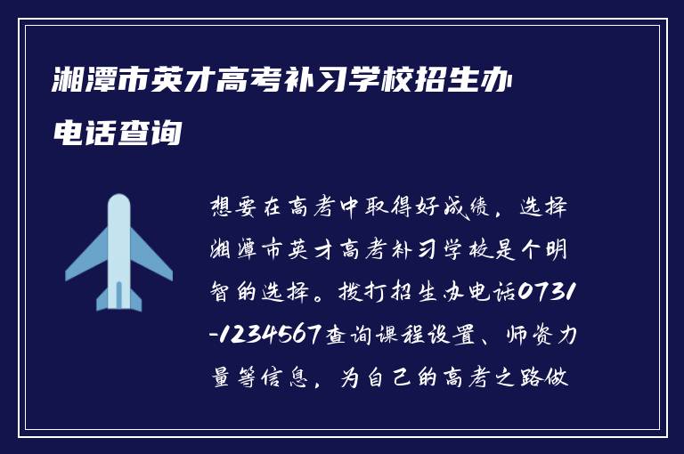 湘潭市英才高考补习学校招生办电话查询