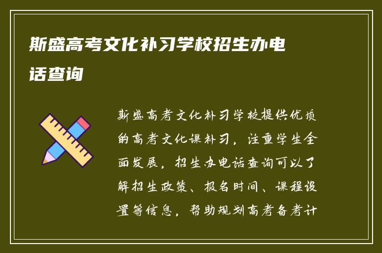 斯盛高考文化补习学校招生办电话查询