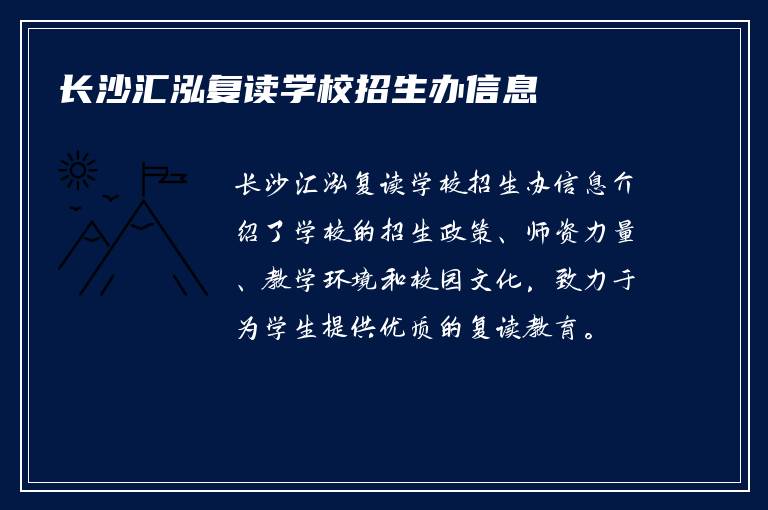 长沙汇泓复读学校招生办信息