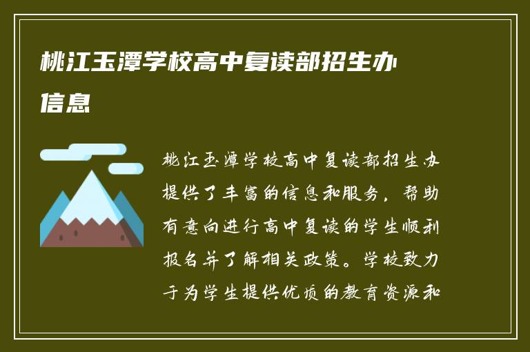 桃江玉潭学校高中复读部招生办信息