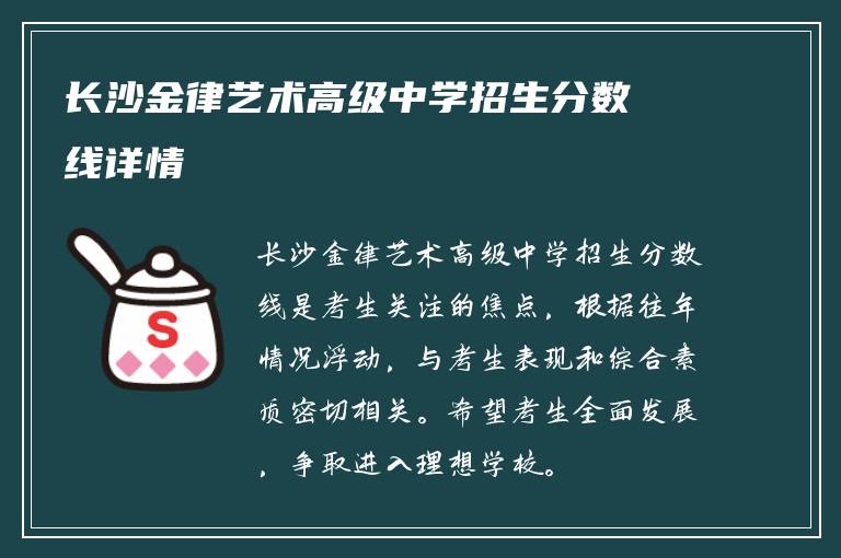 长沙金律艺术高级中学招生分数线详情