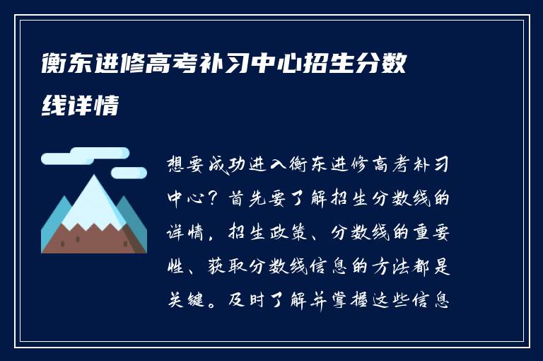 衡东进修高考补习中心招生分数线详情