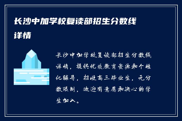 长沙中加学校复读部招生分数线详情