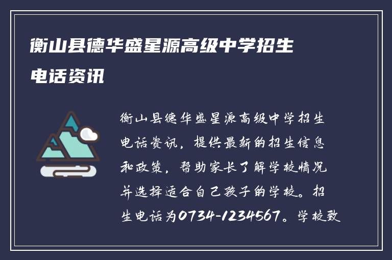 衡山县德华盛星源高级中学招生电话资讯