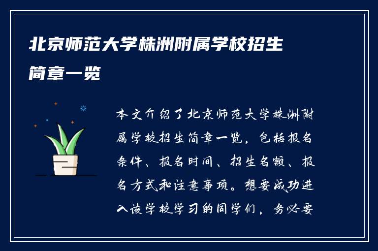 北京师范大学株洲附属学校招生简章一览