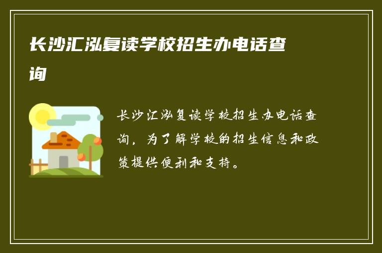 长沙汇泓复读学校招生办电话查询